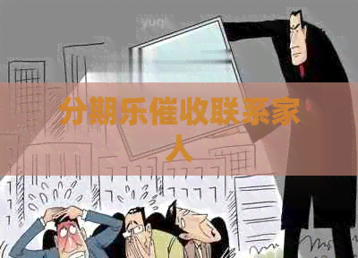 联系家人