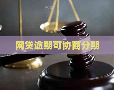网贷逾期可协商分期