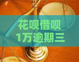 白条信用卡1万逾期三年会有什么后果