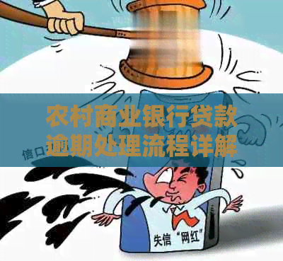 农村商业银行贷款逾期处理流程详解