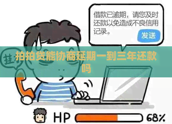 能协商延期一到三年还款吗