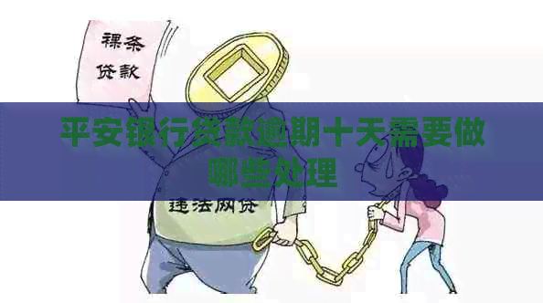 平安银行贷款逾期十天需要做哪些处理