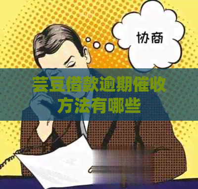 芸豆借款逾期方法有哪些