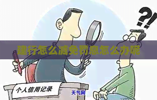 建行怎么减免罚息怎么办呢