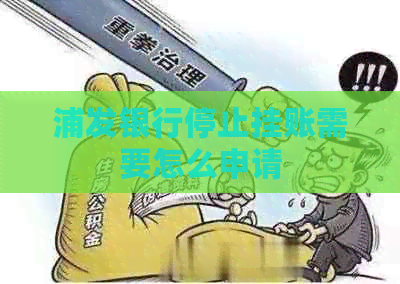 浦发银行停止挂账需要怎么申请