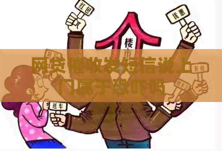 网贷发短信说上门属于吗