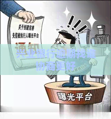 兴业银行逾期找谁协商更好