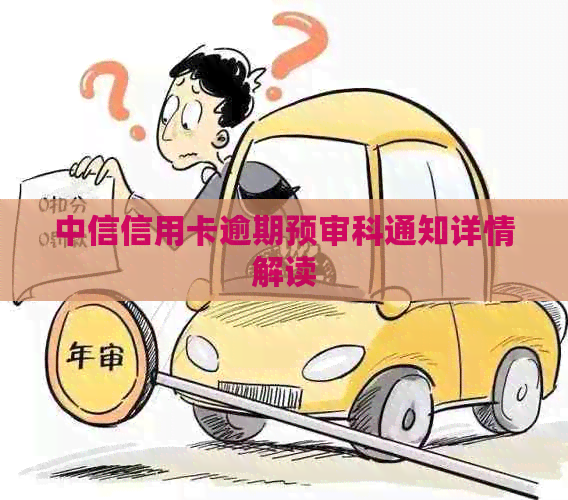 中信信用卡逾期预审科通知详情解读