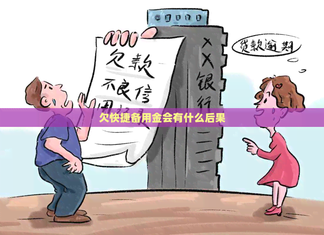 欠快捷备用金会有什么后果