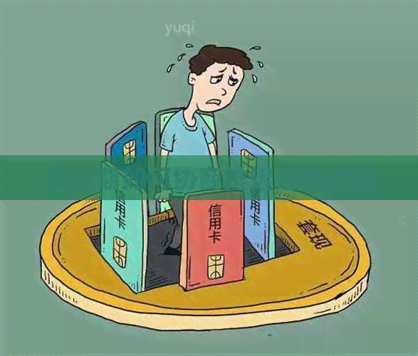 来分期如何协商推迟还款日期
