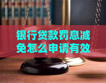 银行贷款罚息减免怎么申请有效果