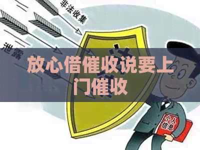 放心借说要上门