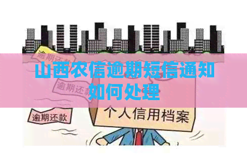 山西农信逾期短信通知如何处理