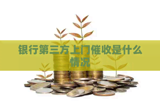 银行第三方上门是什么情况