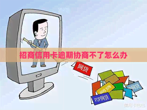 招商信用卡逾期协商不了怎么办