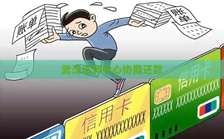 武汉法务中心协商还款