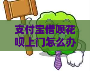 信用卡信用卡白条上门怎么办