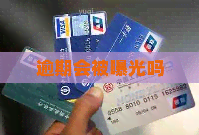 逾期会被曝光吗