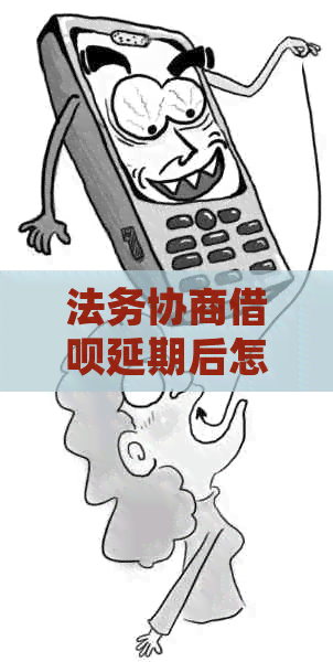 法务协商信用卡延期后怎么查结果