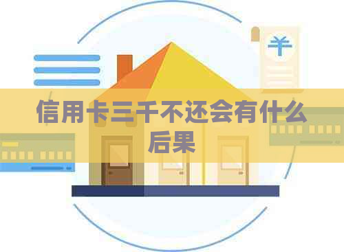 信用卡三千不还会有什么后果