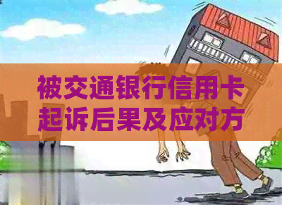 被交通银行信用卡起诉后果及应对方法