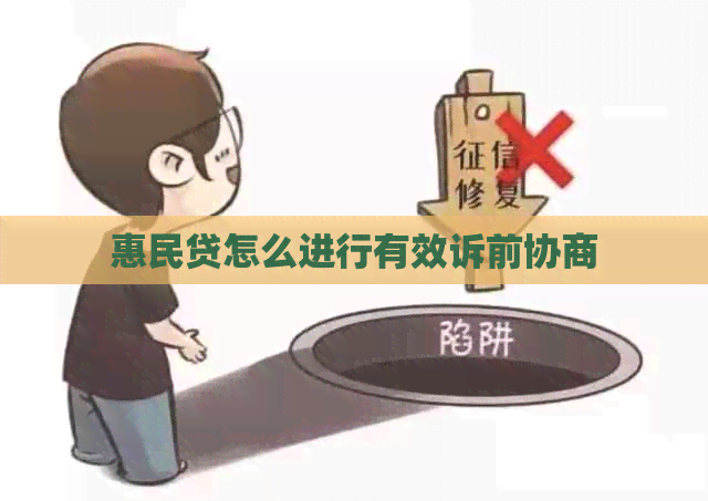 惠民贷怎么进行有效诉前协商