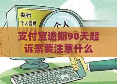 信用卡逾期90天起诉需要注意什么