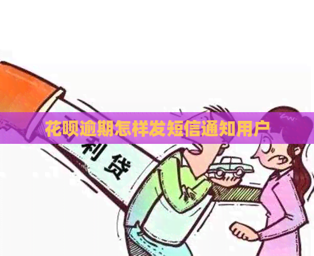 白条逾期怎样发短信通知用户