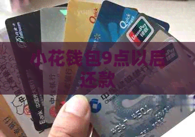 小花钱包9点以后还款