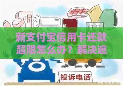 新支付宝信用卡还款超限怎么办？解决逾期限制问题！