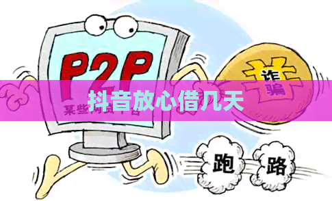 抖音放心借几天