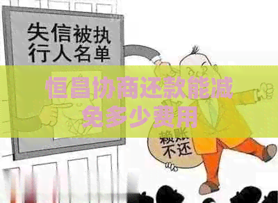 恒昌协商还款能减免多少费用