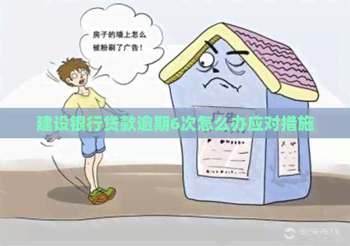 建设银行贷款逾期6次怎么办应对措施
