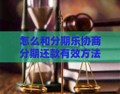 怎么和协商分期还款有效方法
