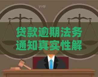 贷款逾期法务通知真实性解析