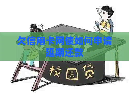 欠信用卡网债如何申请延期还款