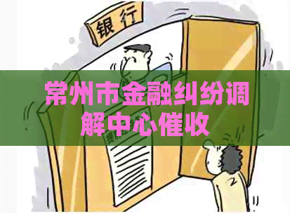常州市金融纠纷调解中心
