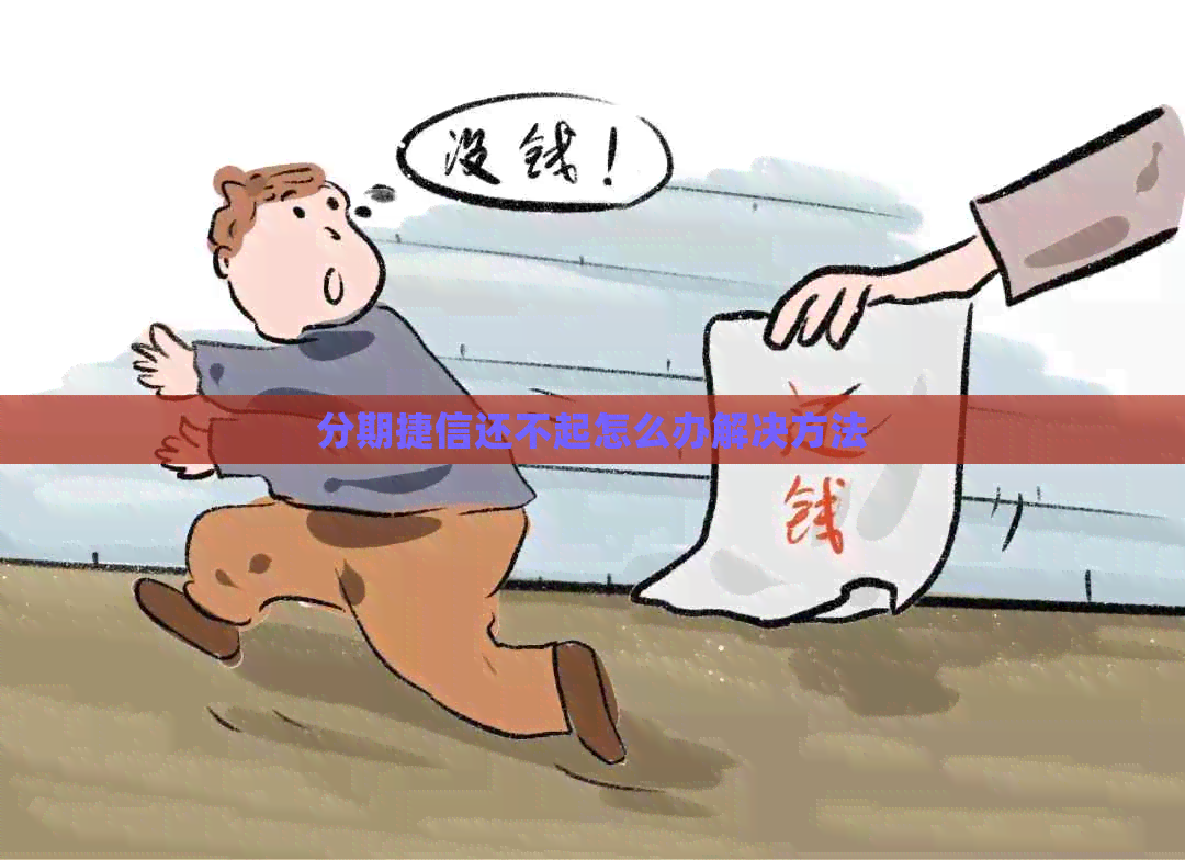 分期捷信还不起怎么办解决方法