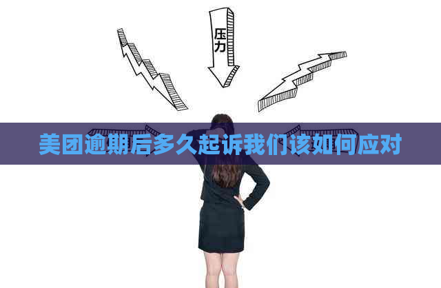 美团逾期后多久起诉我们该如何应对