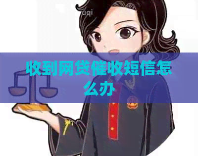 收到网贷短信怎么办