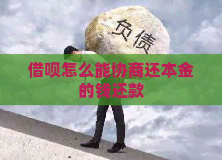 信用卡怎么能协商还本金的钱还款