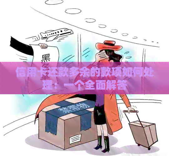 信用卡还款多余的款项如何处理：一个全面解答