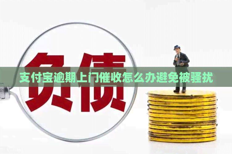 信用卡逾期上门怎么办避免被