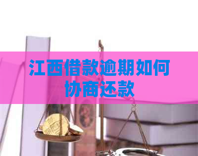 江西借款逾期如何协商还款