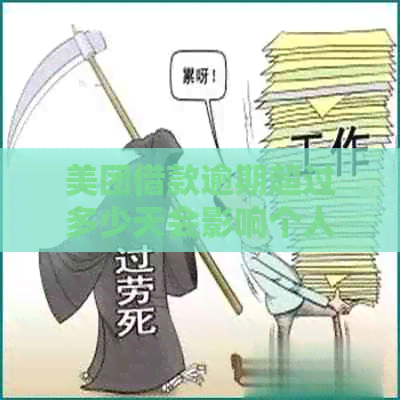 美团借款逾期超过多少天会影响个人信用记录