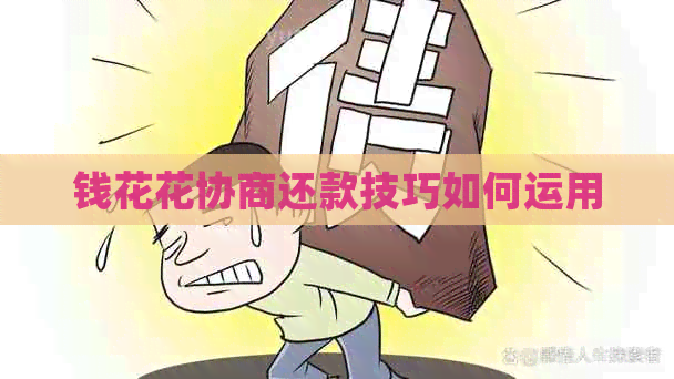 钱花花协商还款技巧如何运用