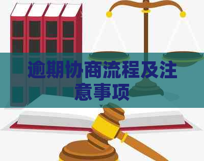 逾期协商流程及注意事项