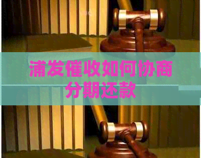 浦发如何协商分期还款