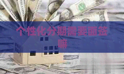个性化分期需要面签嘛