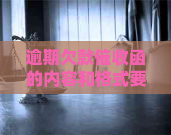 逾期欠款函的内容和格式要求